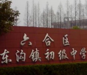 东沟初级中学-快懂百科