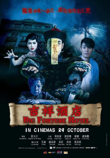吉祥酒店-叶天行执导的恐怖电影