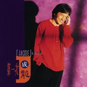 明明白白我的心-1991年成龙等演唱的歌曲