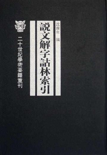 说文解字诂林-1928年丁福保所著的书籍