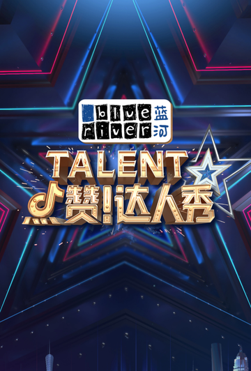 点赞！达人秀-2021年江苏卫视制作的全民才艺类竞演真人秀