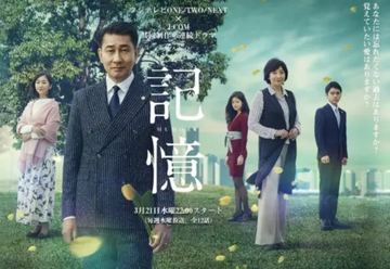 记忆-日本2018年中井贵一主演电视剧