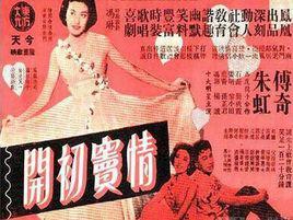 情窦初开-1958年朱石麟、任意之、陈静波执导电影
