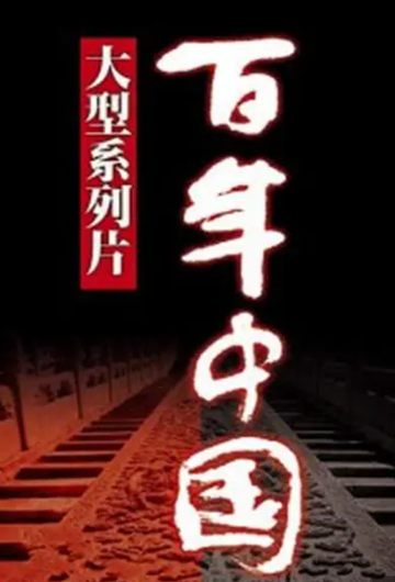 百年中国