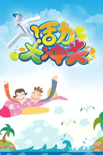 活力大冲关-广东卫视播出的游戏竞技类节目