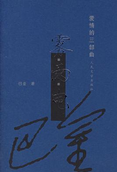 雾-巴金创作小说