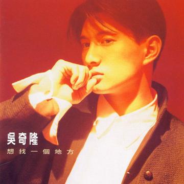 想找一个地方-吴奇隆音乐专辑