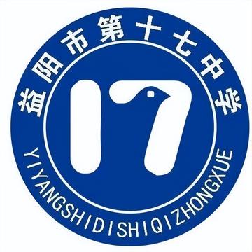 益阳市第十七中学-益阳市市级示范性普通高级中学