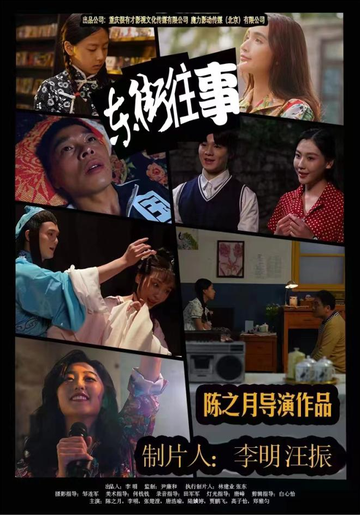 东街往事-陈之月执导的电影