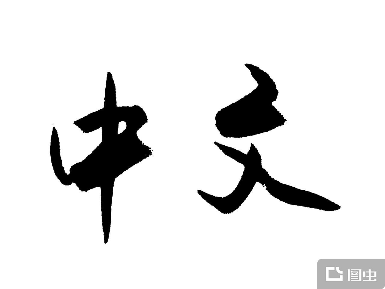 汉语- 抖音百科