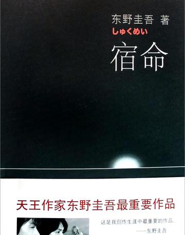 宿命