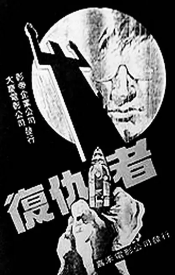 复仇者