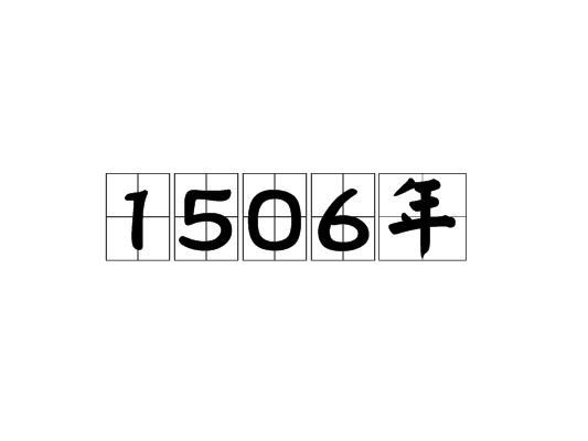 1506年- 抖音百科