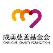 海南成美慈善基金会-地方性公募基金会