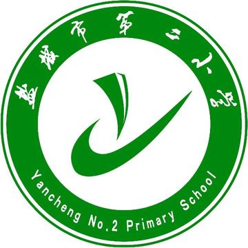 盐城市第二小学-1949年创建于江苏的公办小学