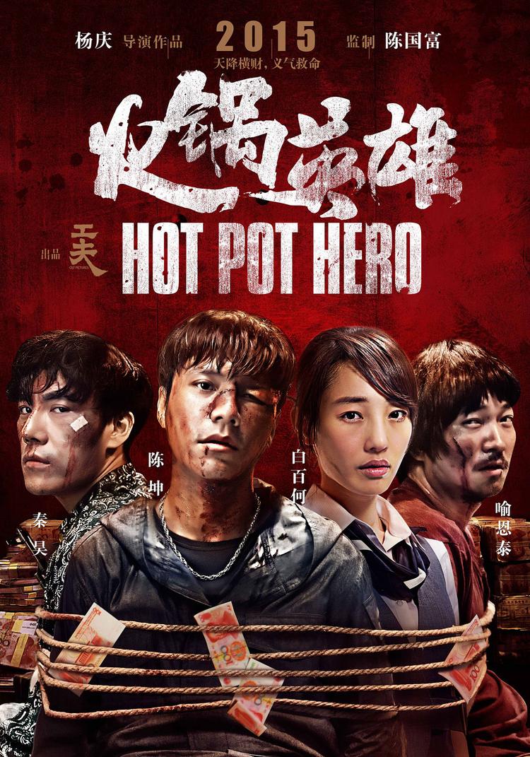 火锅英雄- 抖音百科