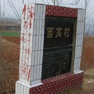 西高村