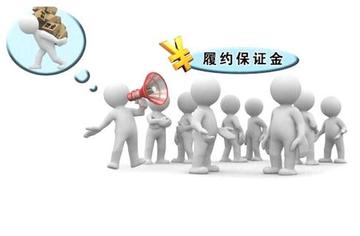 履约保证金-合同的履行所提供的一种金钱保证