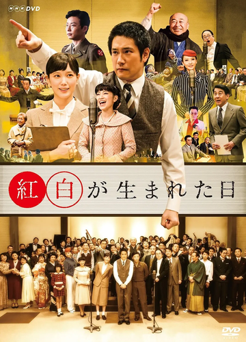 红白诞生之日-红白诞生之日