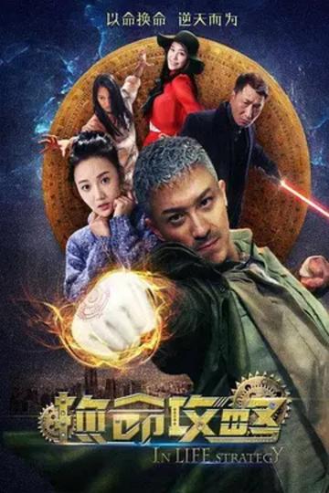 换命攻略-换命攻略
