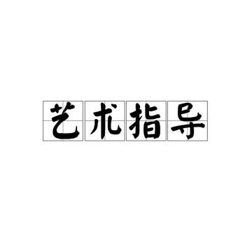 艺术指导-艺术指导