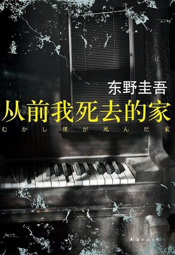 从前我死去的家-东野圭吾创作小说