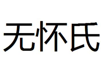 无怀氏
