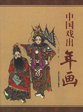 中国戏出年画- 抖音百科