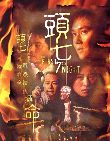 头七-2009年邱礼涛执导恐怖电影