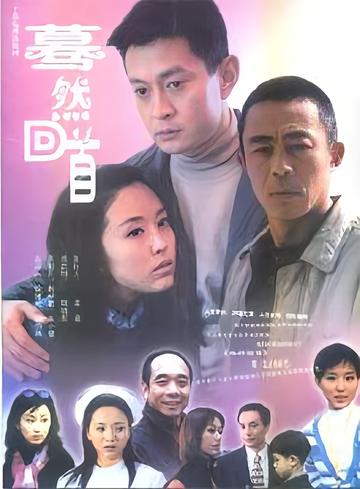 蓦然回首-2002年侯勇主演的都市剧