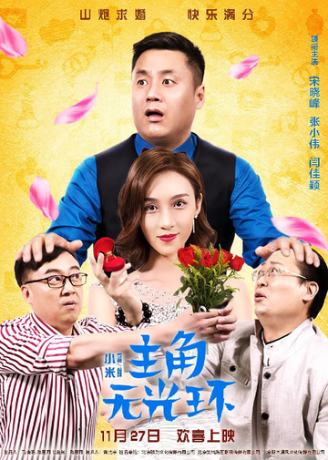 主角无光环-2020年小米执导电影