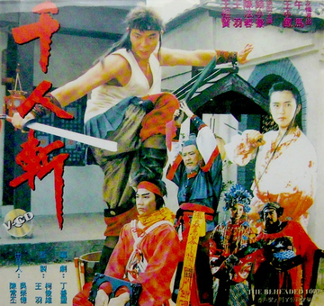 千人斩-1991年王祖贤主演的动作片