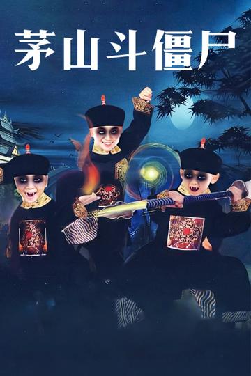 茅山斗僵尸-1999年罗道邦执导的港台电影