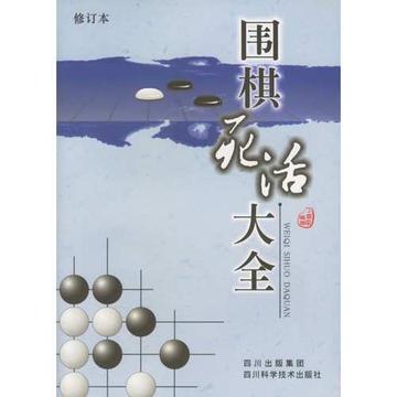 围棋死活大全-2006年丁开明创作的图书
