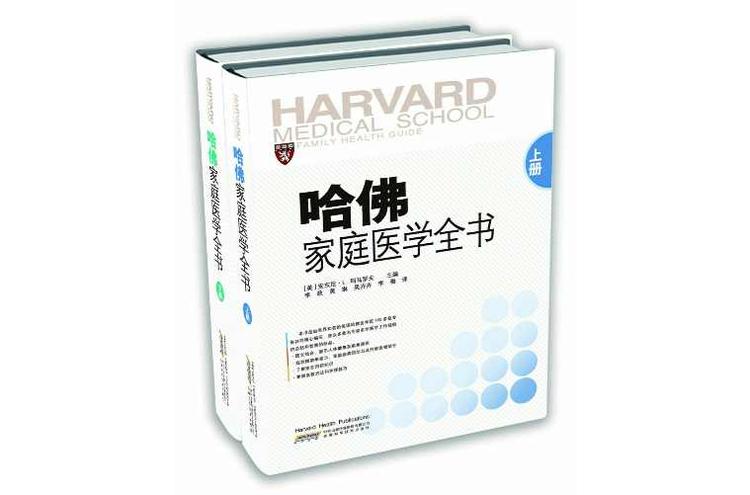 哈佛家庭医学全书- 抖音百科