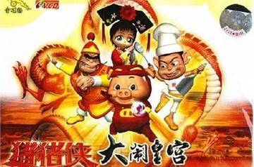 猪猪侠之大闹皇宫-2004年古志斌执导动画电影