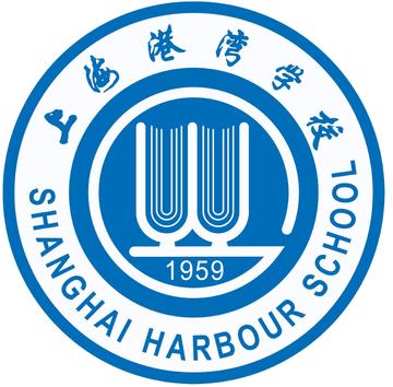 上海港湾学校-1959年成立的公立专业学校