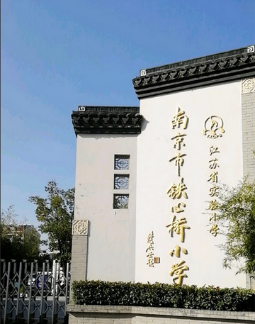 南京市铁心桥小学-1935年创建的公办小学