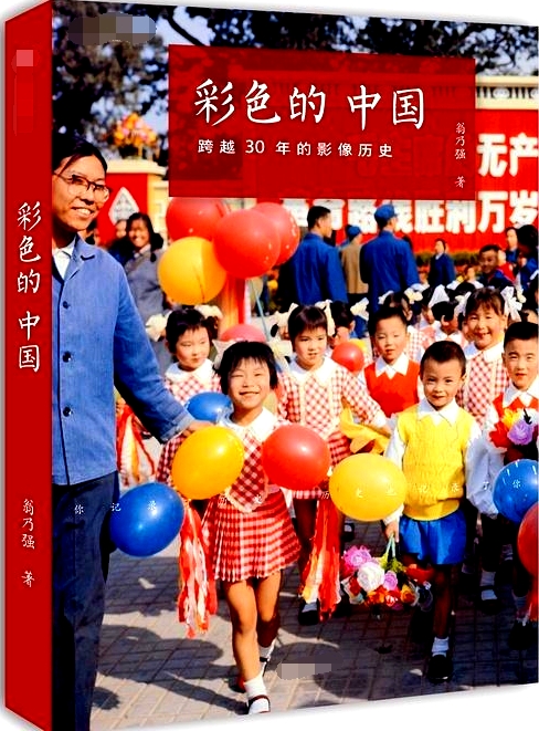 彩色的中國