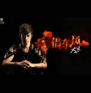 借东风