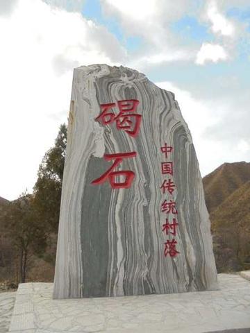 碣石村-北京市雁翅镇下辖村