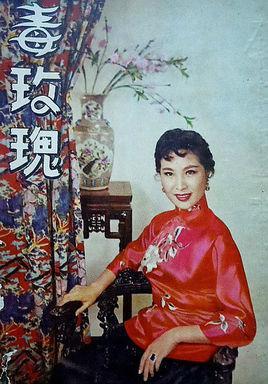 毒玫瑰-1958年陈焕文执导电影