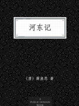 河东记-唐代薛渔思所著的书籍