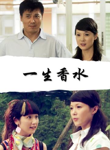 一生香水-2008年张坚执导的电影
