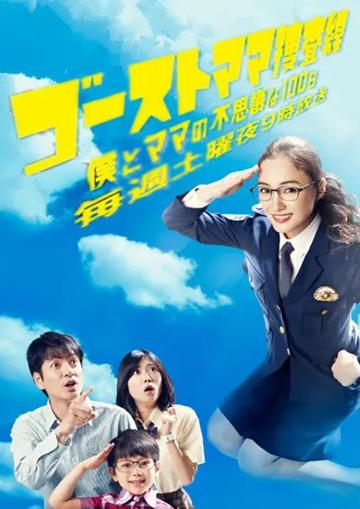 幽灵妈妈搜查线-2012年佐藤东弥执导电视剧