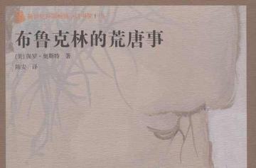 布鲁克林的荒唐事