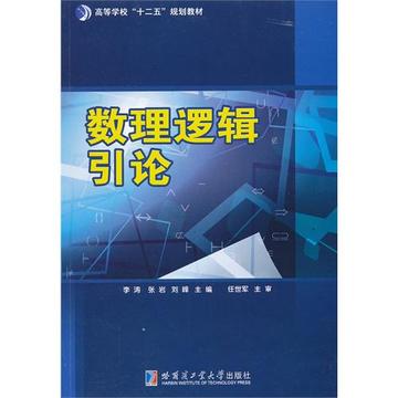 数理逻辑引论-数理逻辑引论