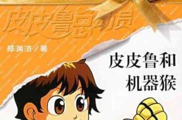 皮皮鲁和机器猴-2006年郑渊洁创作的图书