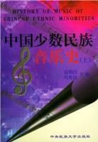 中国少数民族音乐史