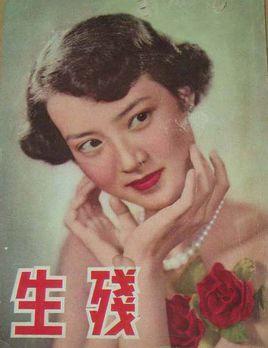 残生-1954年陶秦执导的电影